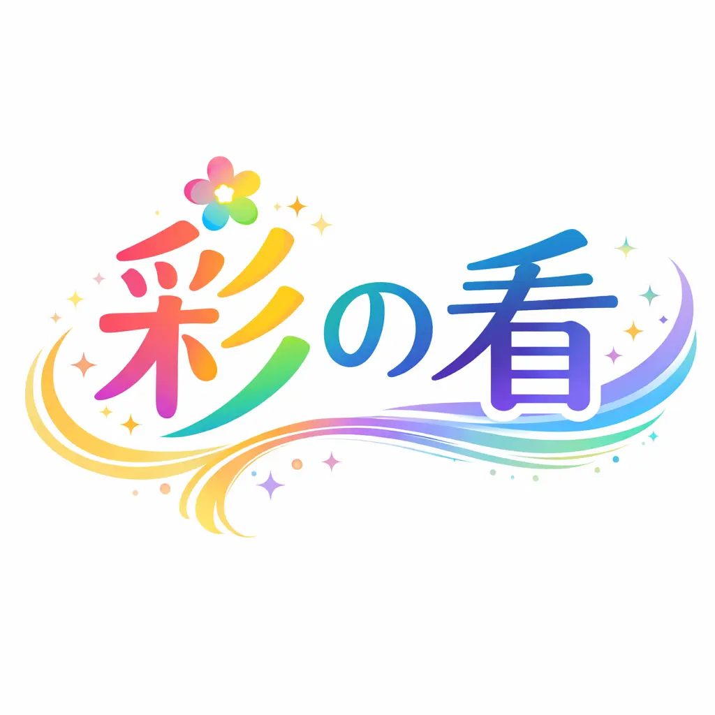 訪問看護ステーション彩の看の画像