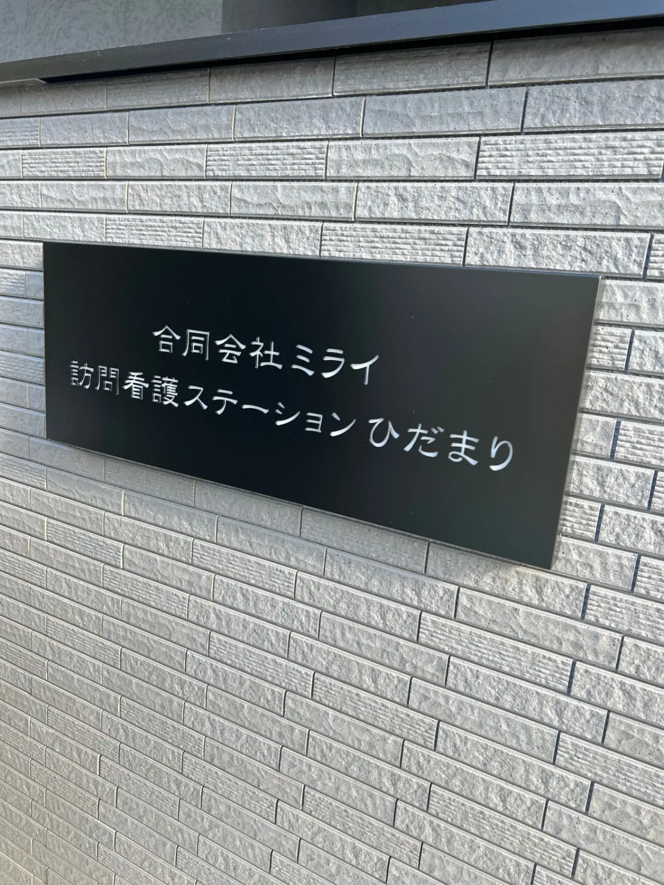 訪問看護ステーションひだまりの画像