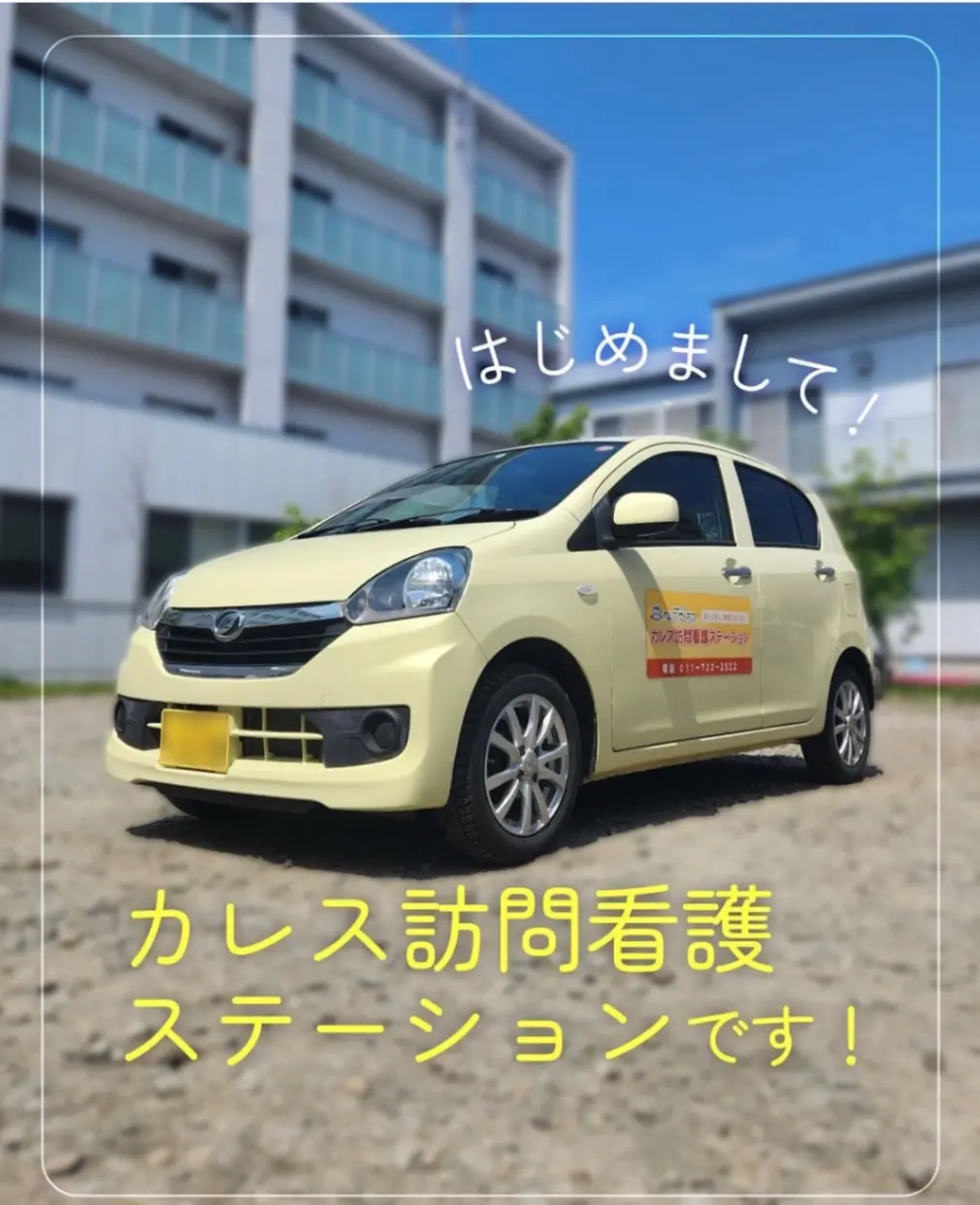 カレス訪問看護ステーションの画像