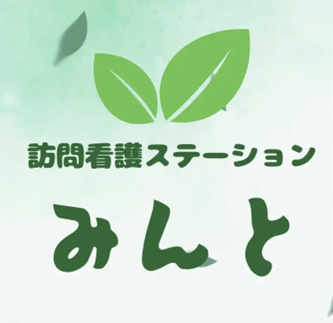 訪問看護ステーションみんとの画像