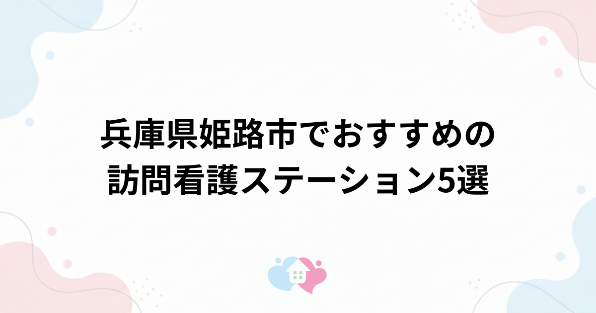 兵庫県姫路市でおすすめの訪問看護ステーション5選のサムネイル画像