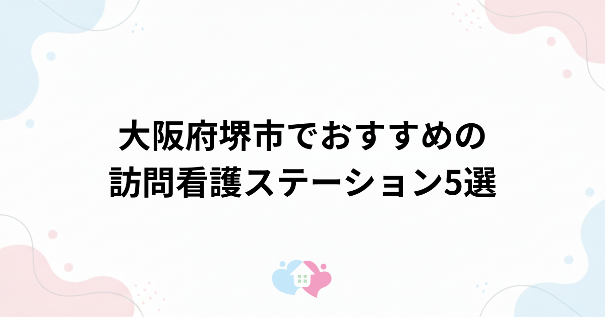 大阪府堺市でおすすめの訪問看護ステーション5選のサムネイル画像