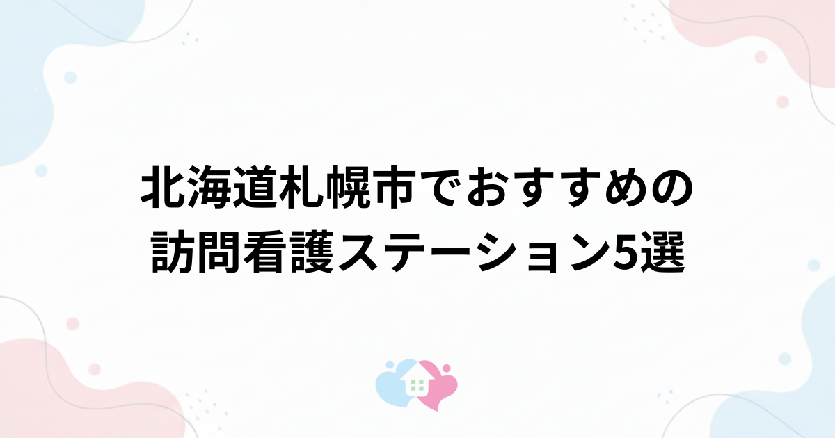 北海道札幌市でおすすめの訪問看護ステーション5選のサムネイル画像