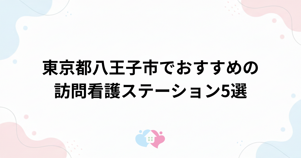 東京都八王子市でおすすめの訪問看護ステーション5選のサムネイル画像