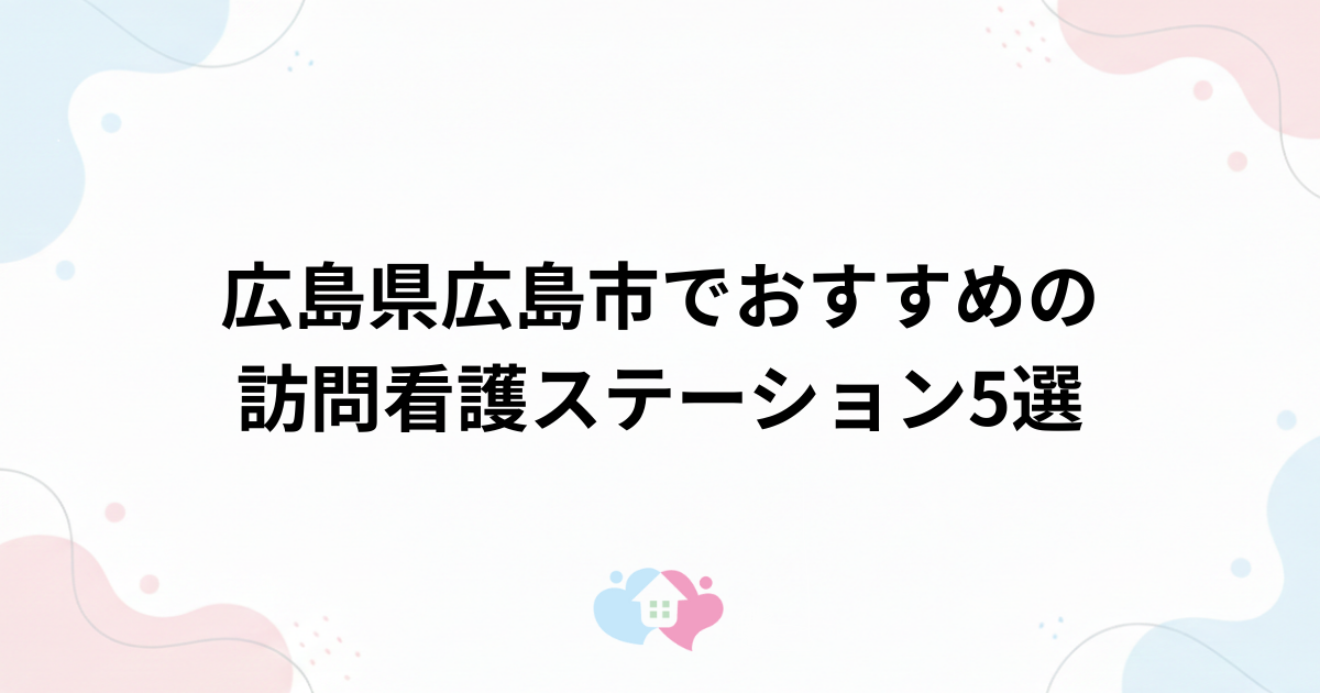 広島県広島市でおすすめの訪問看護ステーション5選のサムネイル画像