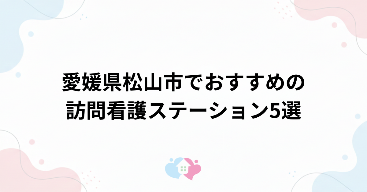 愛媛県松山市でおすすめの訪問看護ステーション5選のサムネイル画像