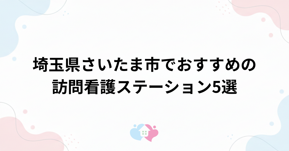 埼玉県さいたま市でおすすめの訪問看護ステーション5選のサムネイル画像