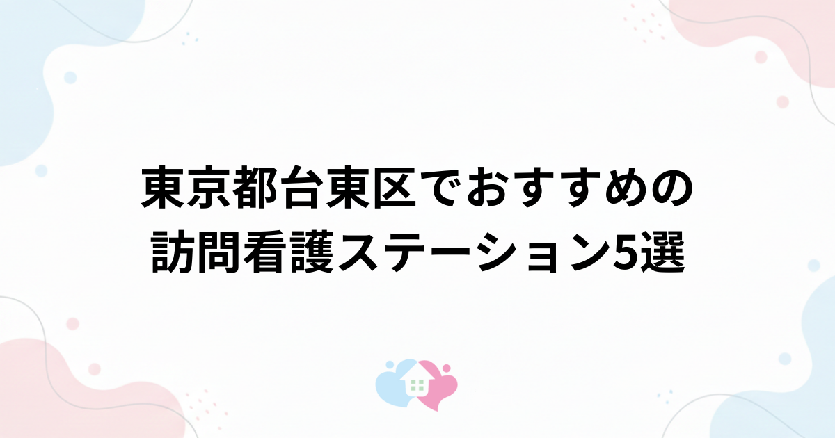 東京都台東区でおすすめの訪問看護ステーション5選のサムネイル画像