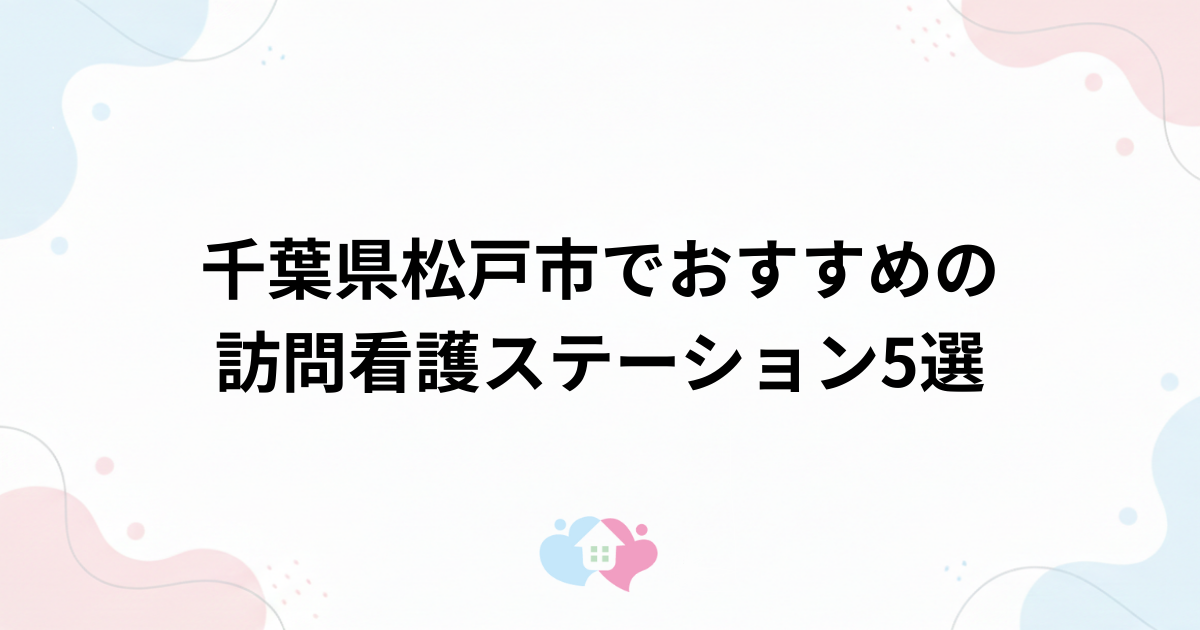千葉県松戸市でおすすめの訪問看護ステーション5選のサムネイル画像