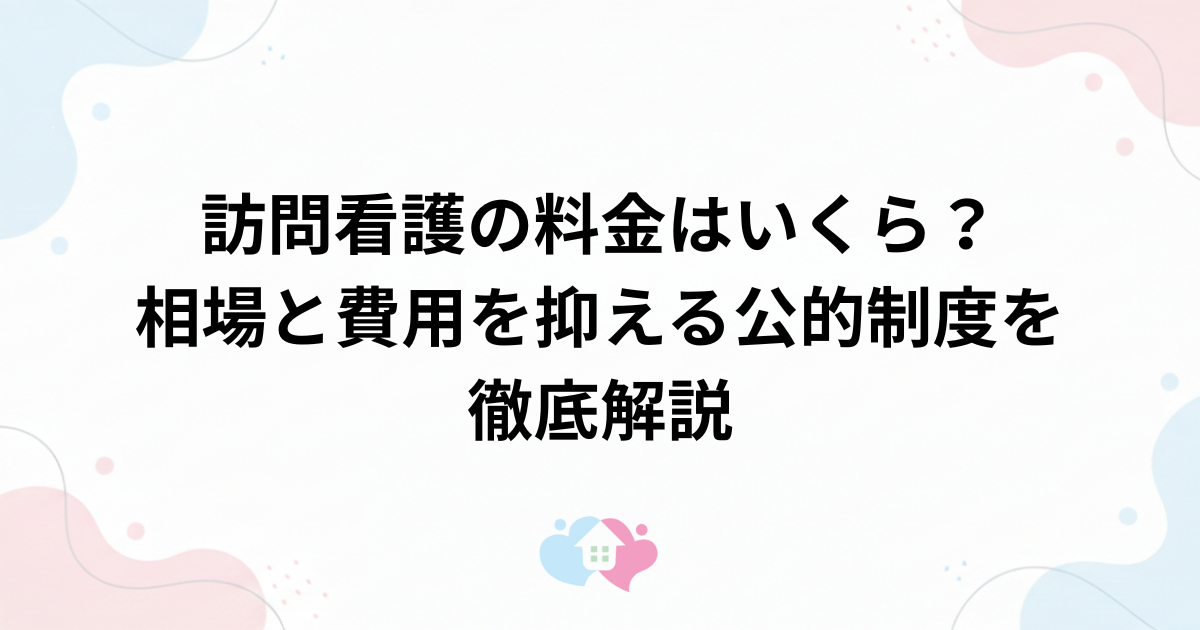 訪問看護の料金はいくら？自己負担額の相場と費用を抑える公的制度を徹底解説のサムネイル画像