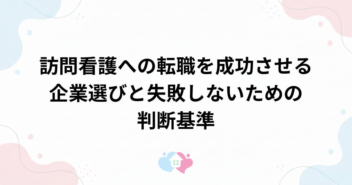 訪問看護への転職を成功させる企業選びと失敗しないための判断基準のサムネイル画像