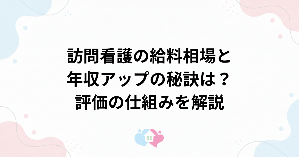訪問看護の給料相場と年収アップの秘訣は？転職前に知っておきたい評価の仕組みを解説のサムネイル画像