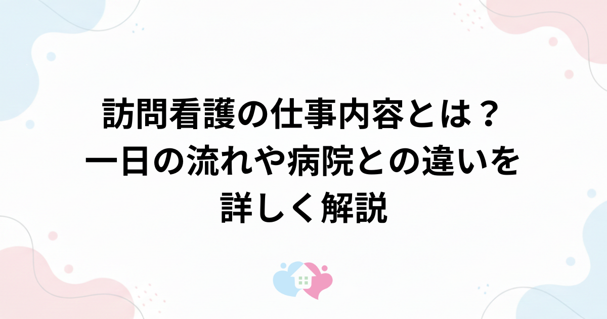 訪問看護の仕事内容とは？一日の流れや病院との違いを詳しく解説のサムネイル画像