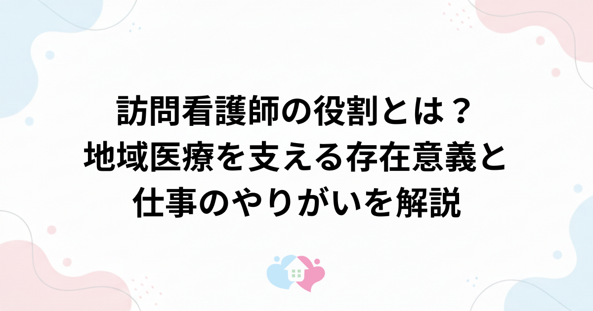 訪問看護師の役割とは？地域医療を支える存在意義と仕事のやりがいを解説のサムネイル画像