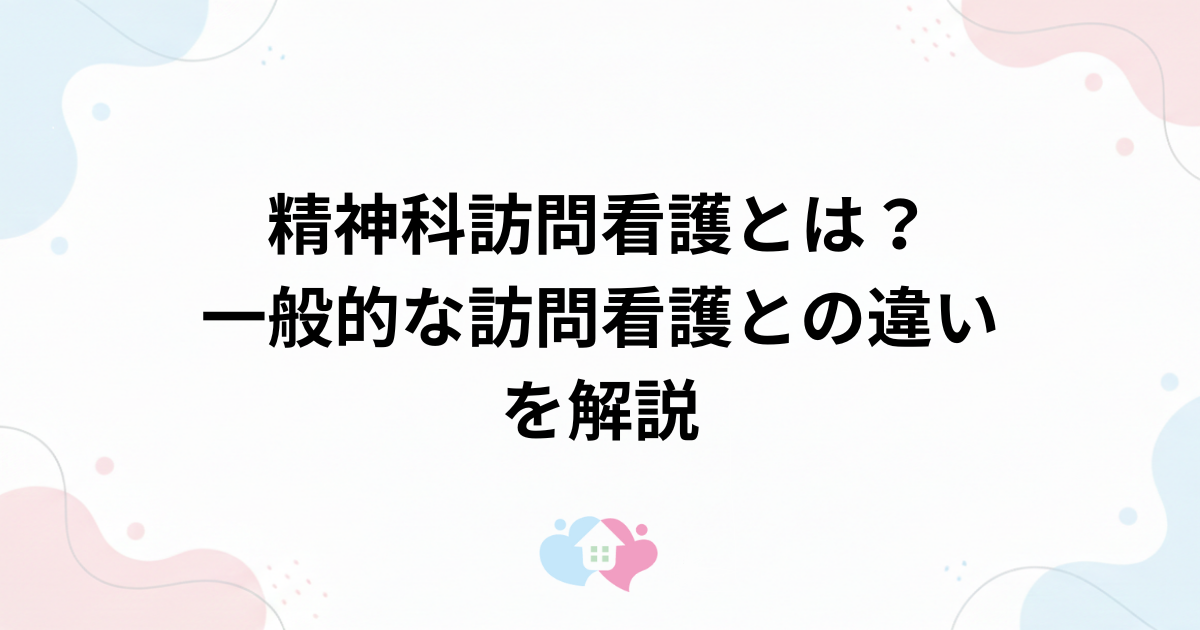 精神科訪問看護とは？一般的な訪問看護との違いを利用者向けに解説のサムネイル画像