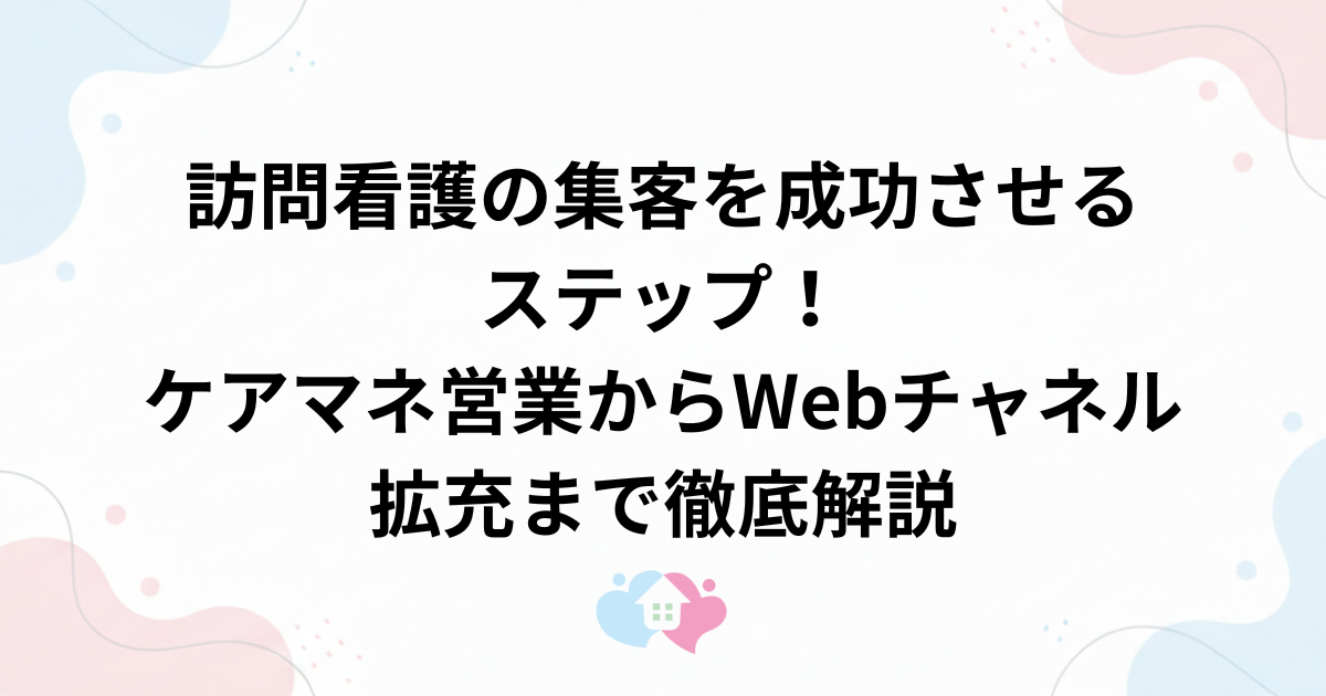 訪問看護の集客を成功させるステップ！ケアマネ営業からWebチャネル拡充まで徹底解説のサムネイル画像