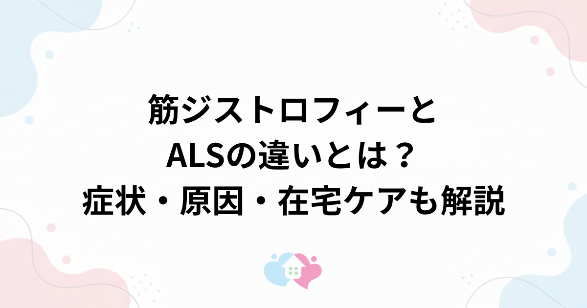 筋ジストロフィーとALSの違いとは？症状・原因・在宅ケアも解説のサムネイル画像