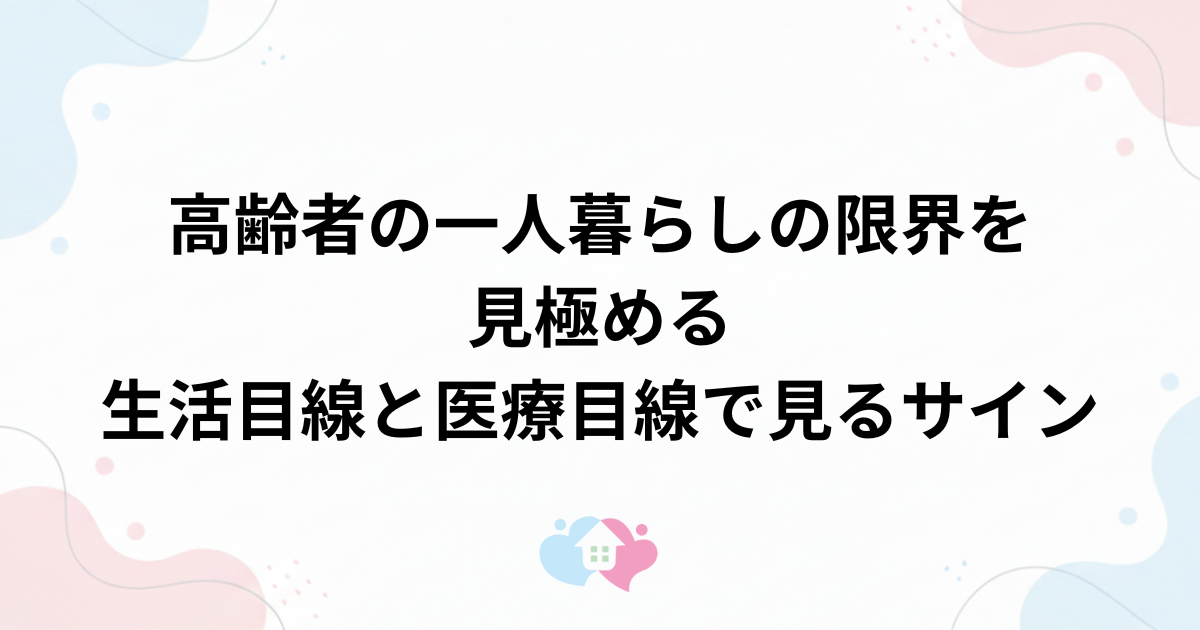 高齢者の一人暮らしの限界を見極める｜生活目線と医療目線で見るサインのサムネイル画像