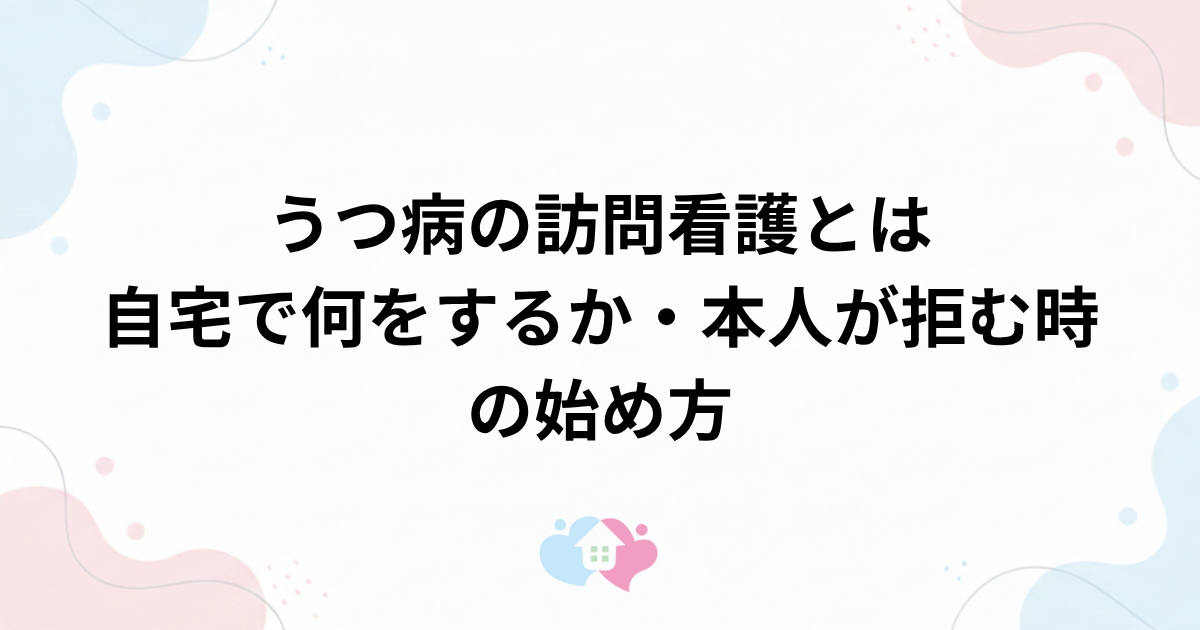 うつ病の訪問看護とは｜自宅で何をするか・本人が拒む時の始め方のサムネイル画像