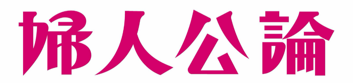 婦人公論ロゴ
